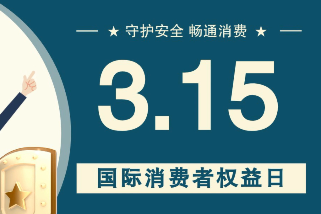 微動畫|消費者日，購買商品時這些你都注意了嗎？