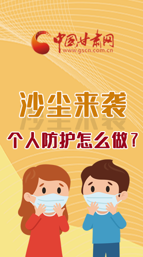 長圖|沙塵來襲，個(gè)人防護(hù)怎么做？看這里！
