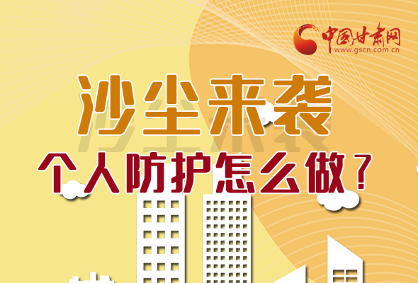 長圖|沙塵來襲，個(gè)人防護(hù)怎么做？看這里！