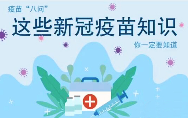 微動畫|疫苗“八問”，這些新冠疫苗知識，你一定要知道