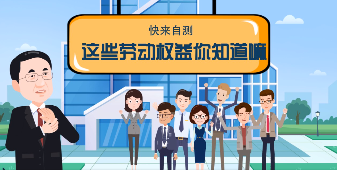 微動(dòng)畫|快來自測(cè)，這些勞動(dòng)權(quán)益你知道嗎？
