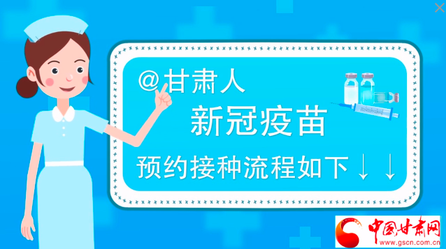 微動(dòng)畫|@甘肅人，新冠疫苗預(yù)約接種流程如下↓↓