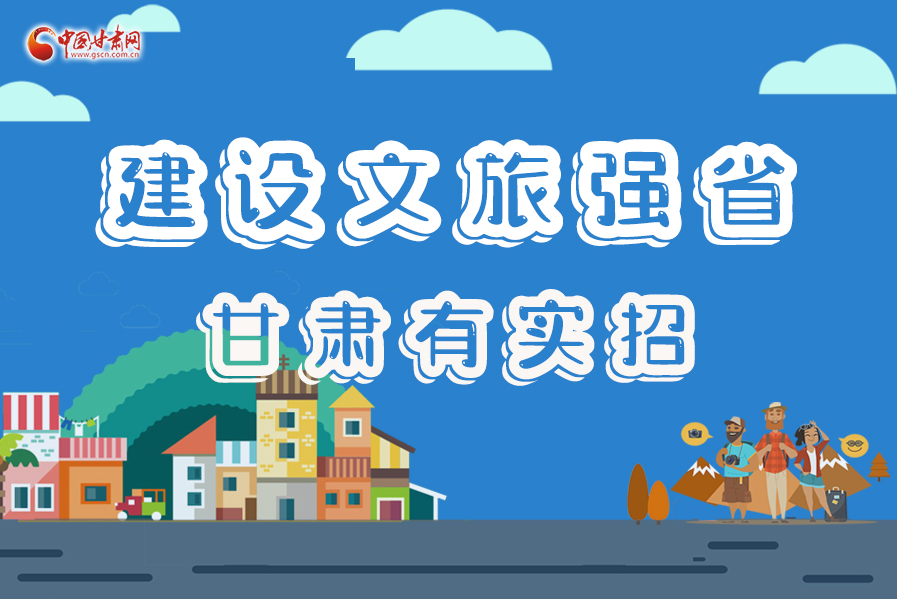 圖解|建設(shè)文旅強(qiáng)省，甘肅有實(shí)招！