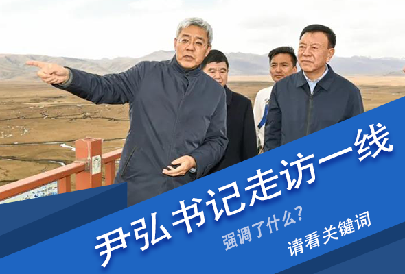 圖解|關(guān)鍵詞看尹弘書記深入一線走訪調(diào)研，強調(diào)了什么？