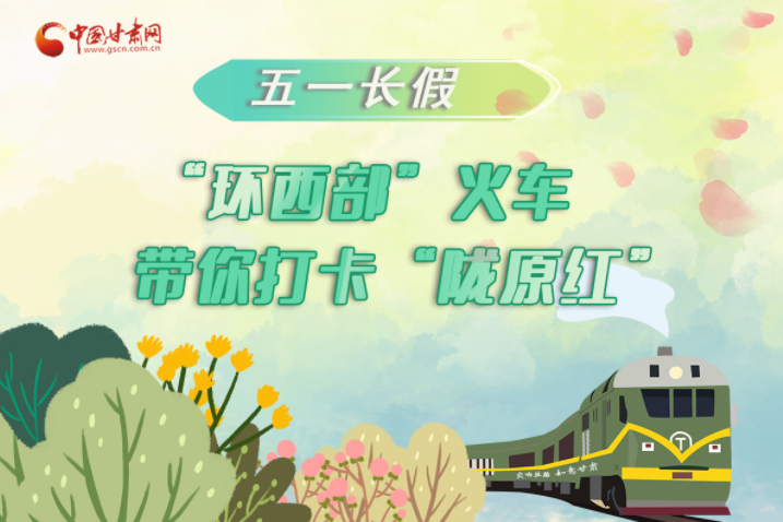 H5|五一長假，“環(huán)西部”火車帶你打卡“隴原紅”