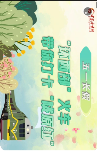 H5|五一長假，“環(huán)西部”火車帶你打卡“隴原紅”