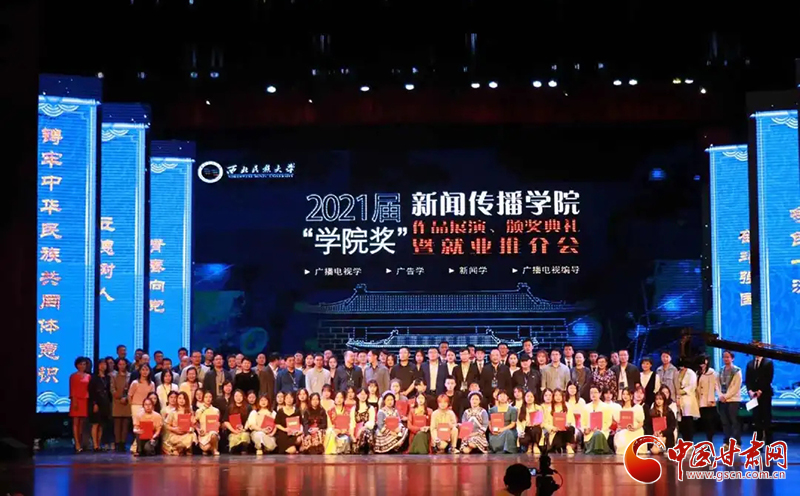 西北民族大學(xué)新聞傳播學(xué)院舉辦2021屆“學(xué)院獎(jiǎng)”作品展演、頒獎(jiǎng)典禮暨就業(yè)推介會(huì)