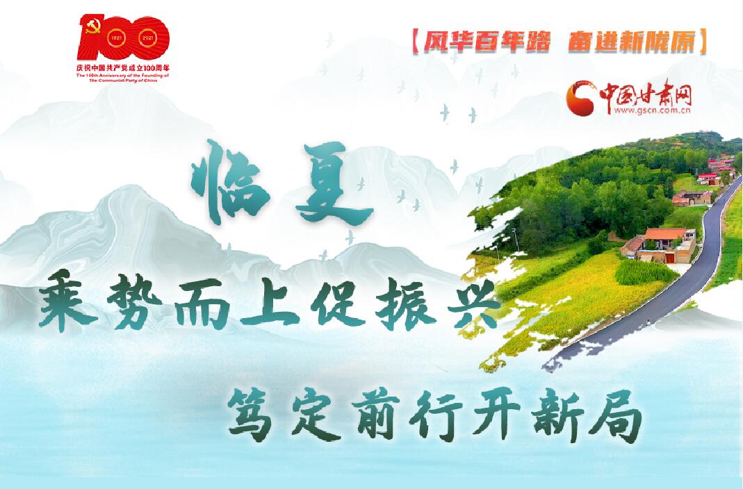 【風(fēng)華百年路 奮進(jìn)新隴原】臨夏：乘勢(shì)而上促振興 篤定前行開(kāi)新局