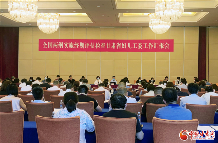 全國(guó)兩綱實(shí)施終期評(píng)估檢查甘肅省婦兒工委工作匯報(bào)會(huì)在蘭州召開
