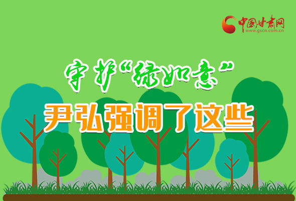 圖解|守護“綠如意” 尹弘強調(diào)了這些！