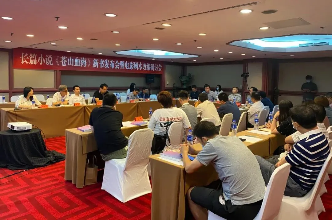 長篇小說《蒼山血海》新書發(fā)布會暨電影劇本改編研討會在京舉行