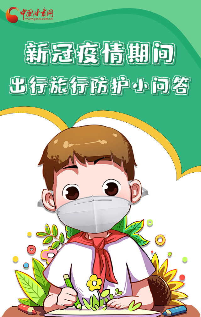 H5|新冠疫情期間，出行旅行防護(hù)小問答