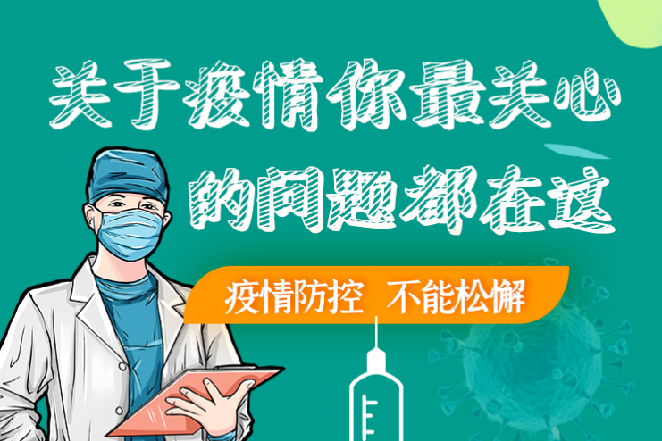 圖解丨劃重點(diǎn)！本輪疫情最新熱點(diǎn)解讀