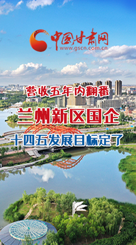 長(zhǎng)圖|營(yíng)收五年內(nèi)翻番！蘭州新區(qū)國(guó)企