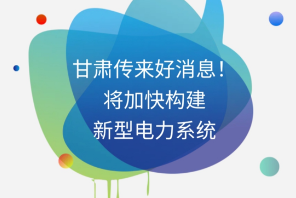 H5|甘肅傳來好消息！將加快構(gòu)建新型電力系統(tǒng)