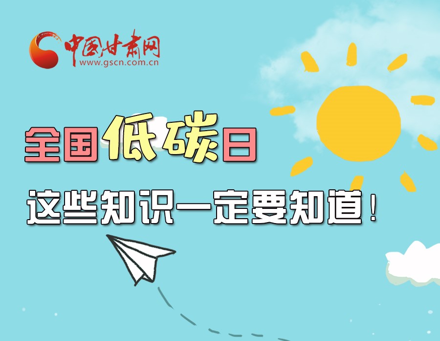 圖解丨全國低碳日，這些知識(shí)一定要知道！