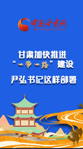 圖解|甘肅加快推進(jìn)“一帶一路”建設(shè) 尹弘書記這樣部署！