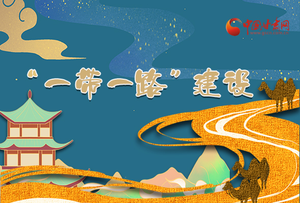 圖解|甘肅加快推進(jìn)“一帶一路”建設(shè) 尹弘書記這樣部署！