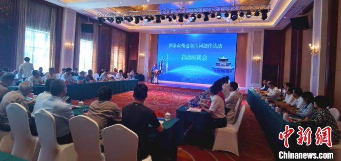 9月9日至12日，“酒泉肅州邊塞詩詞創(chuàng)作活動”在甘肅省酒泉市肅州區(qū)舉行。圖為活動啟動座談會?！￠Z姣 攝