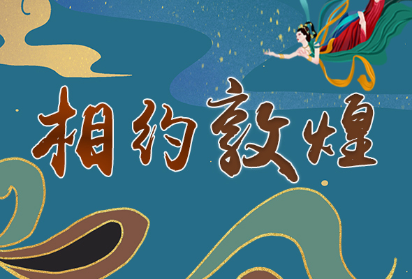 長(zhǎng)圖|2021“一會(huì)一節(jié)”開(kāi)幕，讓我們了解敦煌