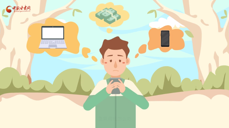 微動畫|青春不還債 請對“校園貸”說NO！