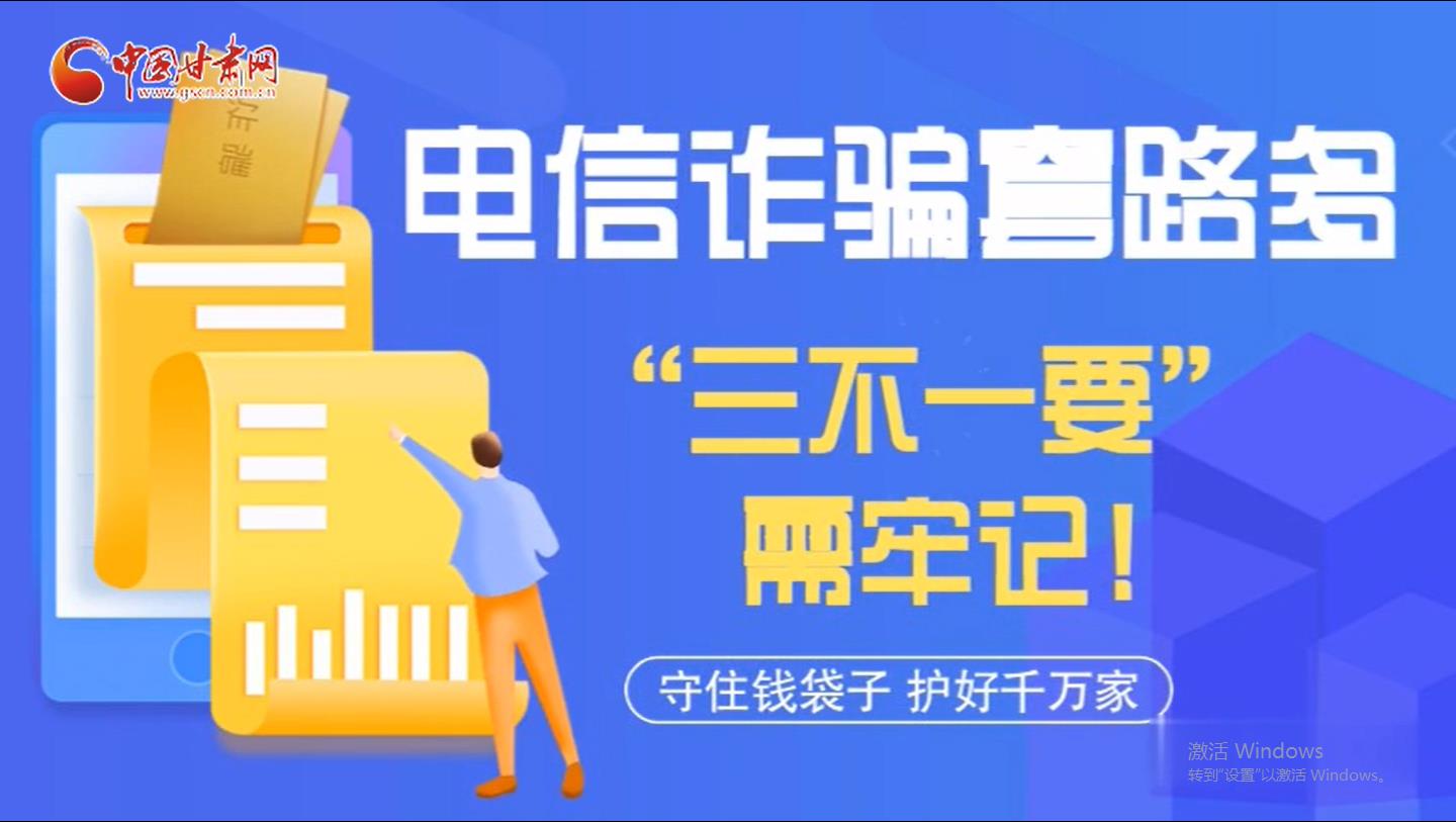微動(dòng)畫|電信詐騙套路多 “三不一要”需牢記！