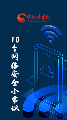 圖解|@所有人 這10個網(wǎng)絡(luò)安全小常識 你一定用得到！