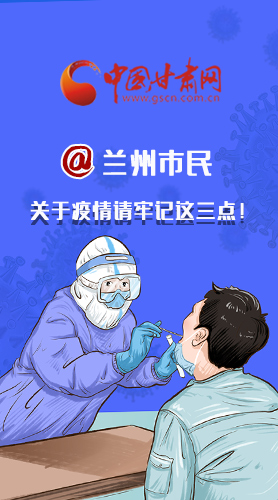 圖解|@蘭州市民 關(guān)于疫情請牢記這三點！