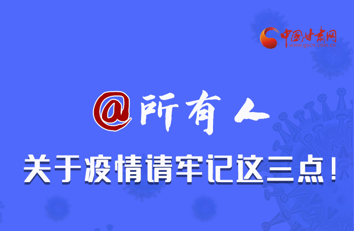 圖解|@所有人 關于疫情請牢記這三點！