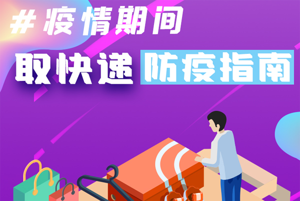 【甘快看·圖解】重要提醒！疫情期間怎樣安全取快遞