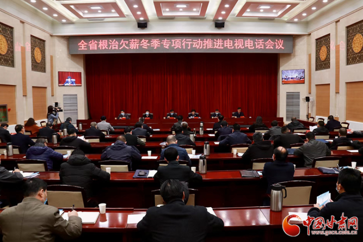甘肅省召開根治欠薪冬季專項(xiàng)行動推進(jìn)電視電話會議
