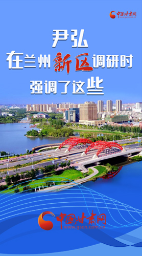 【甘快看·圖解】尹弘書記在蘭州新區(qū)調(diào)研時(shí)強(qiáng)調(diào)了這些！