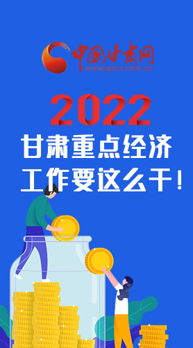 【甘快看·圖解】速覽！2022甘肅省重點(diǎn)經(jīng)濟(jì)工作要這么干！
