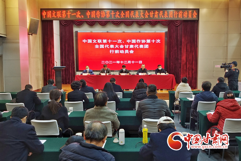 全國(guó)文代會(huì)、作代會(huì)甘肅代表團(tuán)行前動(dòng)員會(huì)在蘭召開（圖）