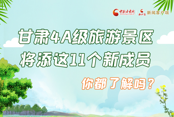 圖解|甘肅4A級(jí)旅游景區(qū)將添這11個(gè)新成員 你都了解嗎？