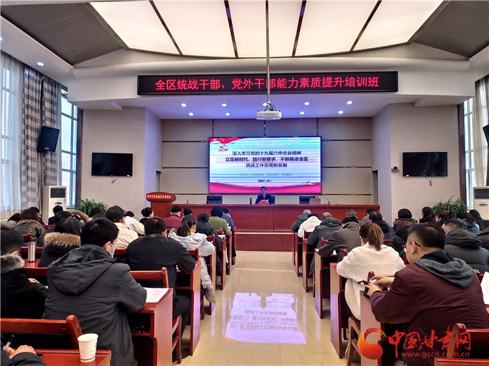 蘭州市城關(guān)區(qū)統(tǒng)戰(zhàn)干部、黨外干部培訓(xùn)班開班