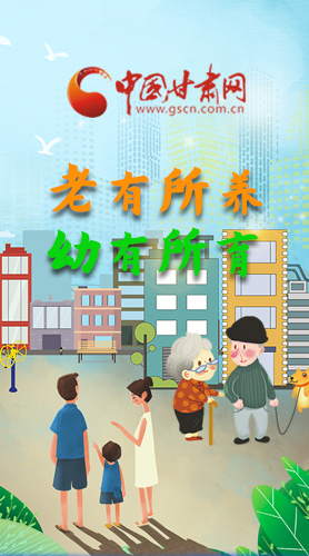 【甘快看·圖解】老有所養(yǎng) 幼有所育 十四五蘭州這樣做！