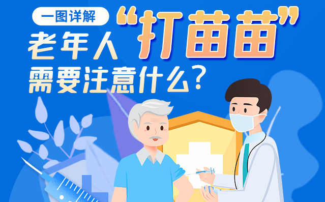【甘快看】一圖詳解|@老年人“打苗苗”需要注意什么？