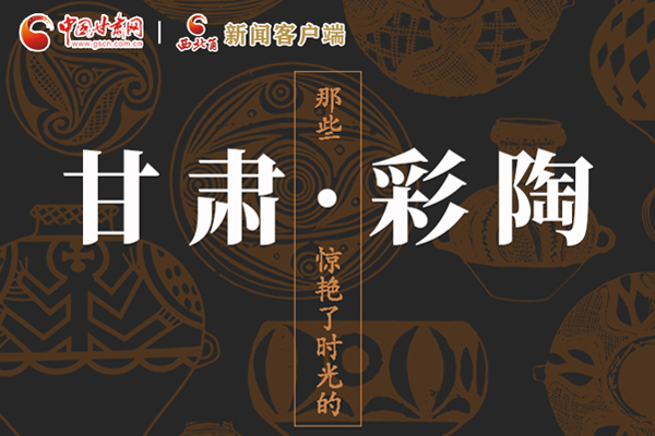 圖解|那些驚艷了時光的甘肅彩陶！
