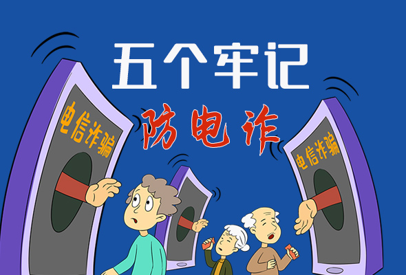 【甘快看·圖解】@所有人！謹(jǐn)防電信詐騙 請牢記這5點(diǎn)