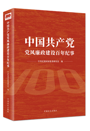 中國共產(chǎn)黨黨風廉政建設(shè)百年紀事.png