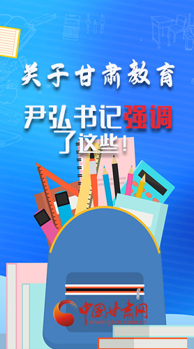 圖解|關(guān)于甘肅教育 尹弘書記強(qiáng)調(diào)了這些！