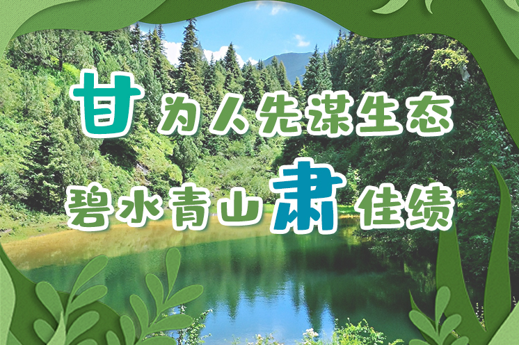 長圖|“甘”為人先謀生態(tài)，碧水青山“肅”佳績