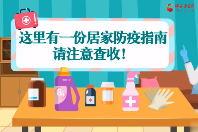 微動畫|叮~這里有一份居家防疫指南，請注意查收！