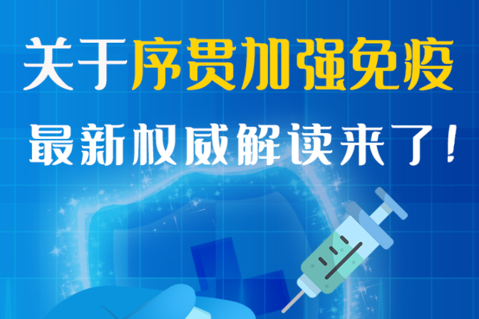 圖解丨“序貫”怎么打？與第3針有什么區(qū)別？專家這樣解答
