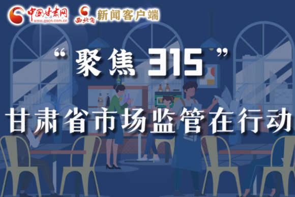 圖解|甘肅全力保護消費者權益，不止“315”這一天！