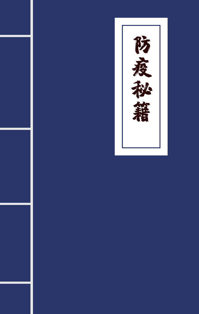 H5|兄臺(tái)留步，這里有一本防疫秘籍