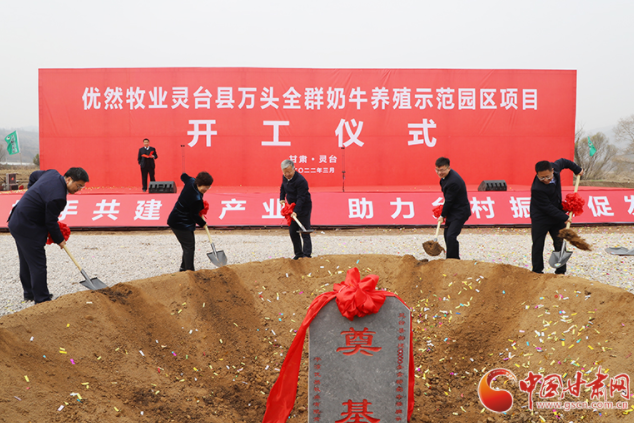 總投資7.2億元！優(yōu)然牧業(yè)靈臺縣萬頭全群奶牛養(yǎng)殖示范園區(qū)項(xiàng)目開工