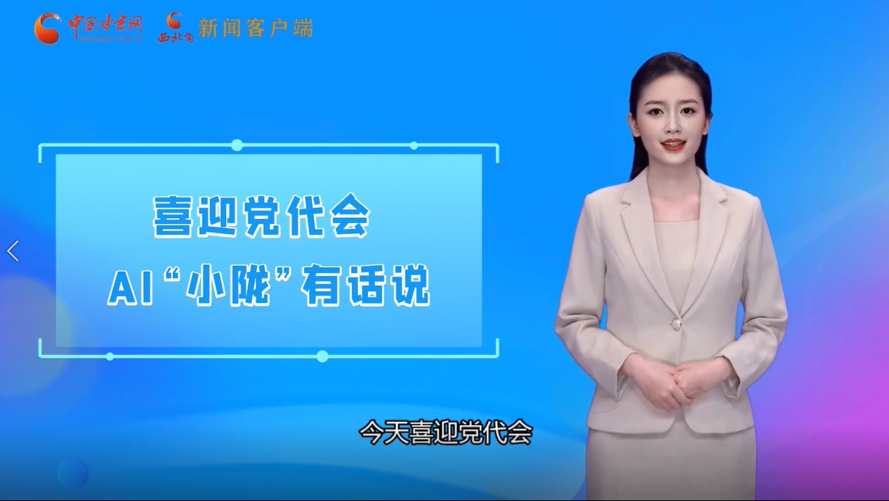 【喜迎黨代會(huì) AI“小隴”有話說(shuō)】多元發(fā)展開新局 甘肅文旅融合加速“出圈”