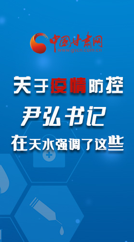 圖解|關(guān)于疫情防控 尹弘書記在天水強(qiáng)調(diào)了這些！